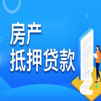 叠彩​房产抵押贷款