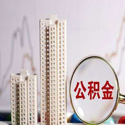 叠彩公积金信用贷款