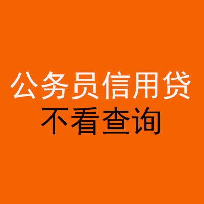 叠彩公务员信用贷款