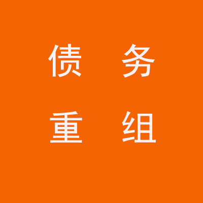 叠彩个人债务重组优化