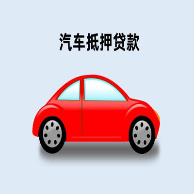 叠彩车辆抵押贷款
