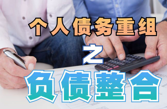 叠彩债务重组公司，叠彩债务优化减轻还款压力！