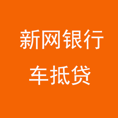 叠彩新网银行车抵贷