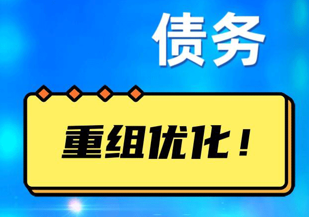 叠彩网贷债务重组：解救财务困境的新希望